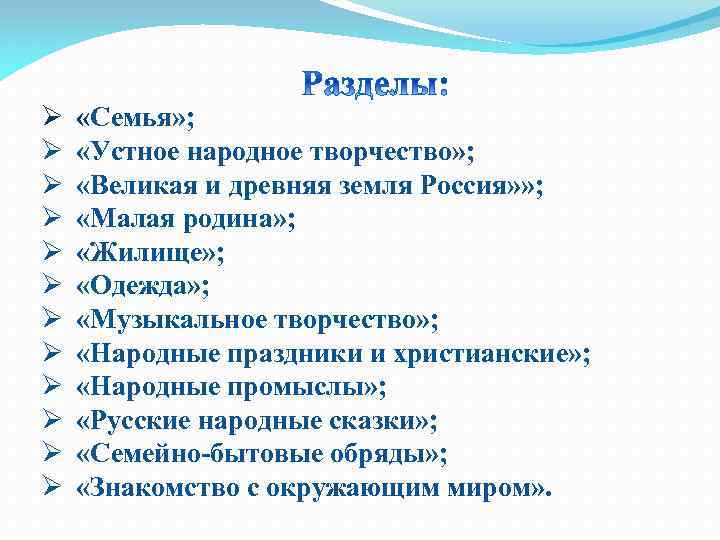 Ø Ø Ø «Семья» ; «Устное народное творчество» ; «Великая и древняя земля Россия»