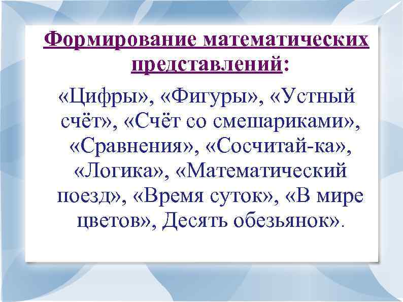  Формирование математических представлений: «Цифры» , «Фигуры» , «Устный счёт» , «Счёт со смешариками»