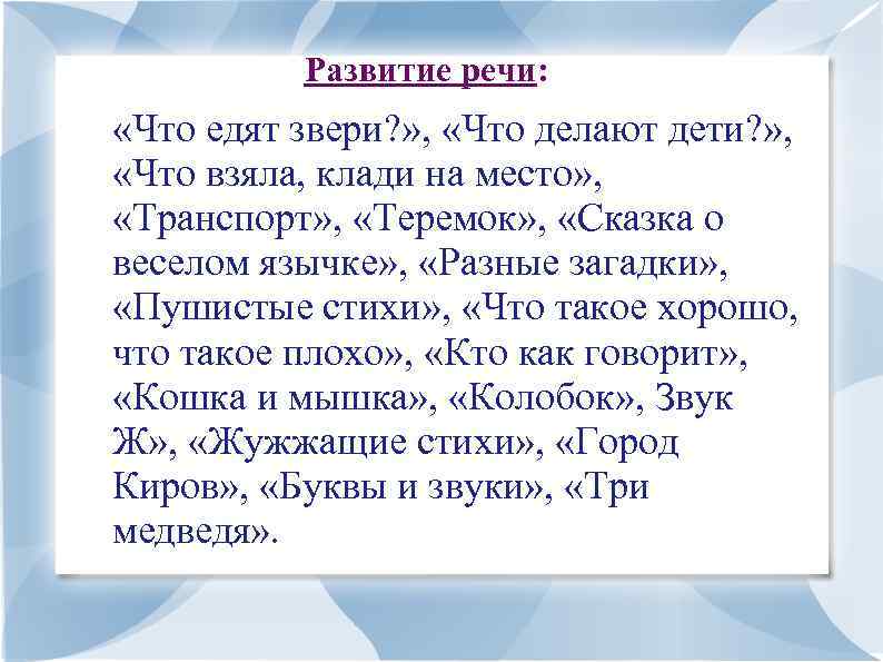  Развитие речи: «Что едят звери? » , «Что делают дети? » , «Что