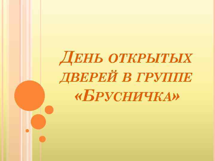 ДЕНЬ ОТКРЫТЫХ ДВЕРЕЙ В ГРУППЕ «БРУСНИЧКА» 