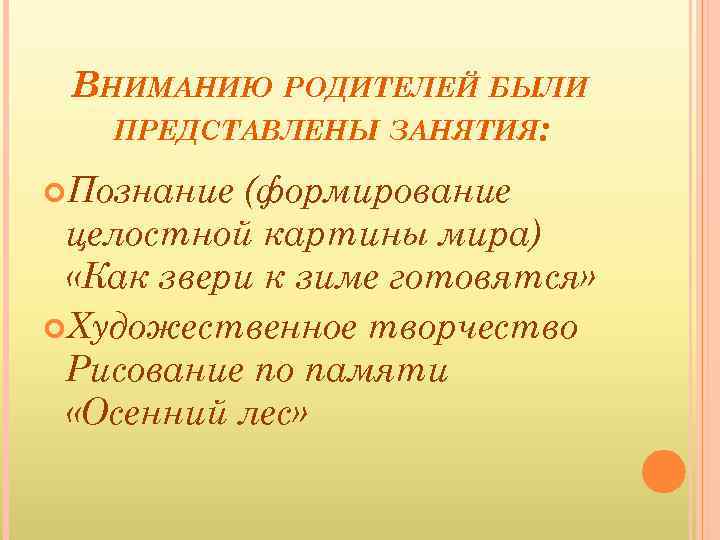 ВНИМАНИЮ РОДИТЕЛЕЙ БЫЛИ ПРЕДСТАВЛЕНЫ ЗАНЯТИЯ: Познание (формирование целостной картины мира) «Как звери к зиме