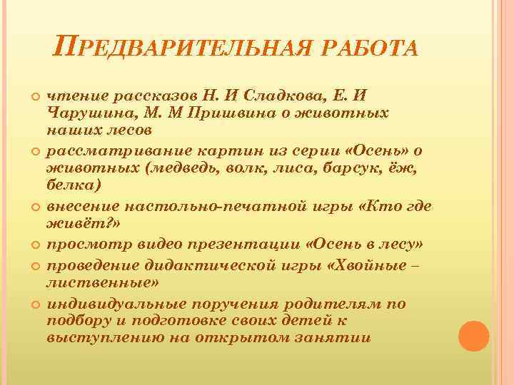 ПРЕДВАРИТЕЛЬНАЯ РАБОТА чтение рассказов Н. И Сладкова, Е. И Чарушина, М. М Пришвина о