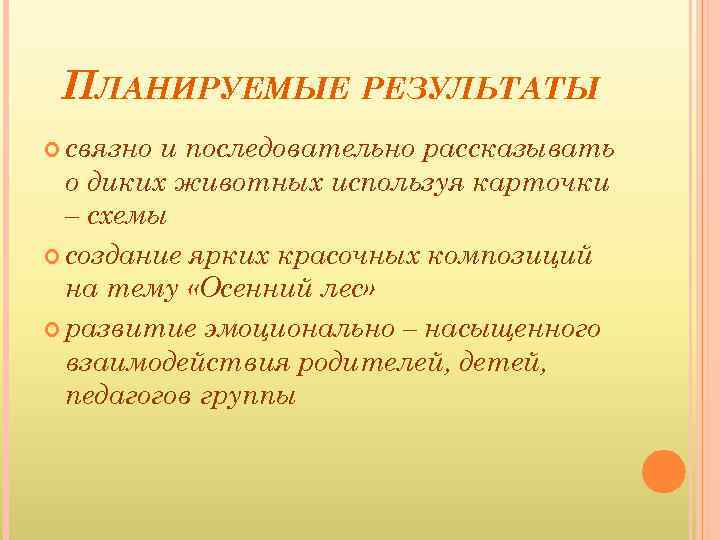 ПЛАНИРУЕМЫЕ РЕЗУЛЬТАТЫ связно и последовательно рассказывать о диких животных используя карточки – схемы создание