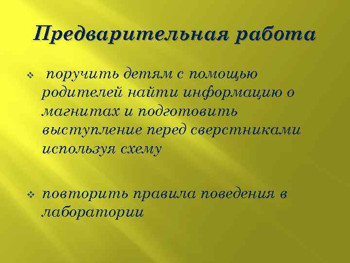 Предварительная работа v v поручить детям с помощью родителей найти информацию о магнитах и