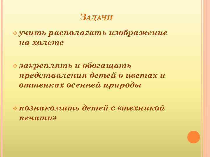 ЗАДАЧИ v учить располагать изображение на холсте v закреплять и обогащать представления детей о