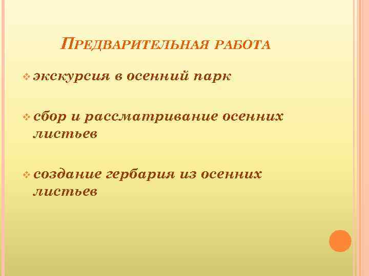 ПРЕДВАРИТЕЛЬНАЯ РАБОТА v экскурсия в осенний парк v сбор и рассматривание осенних листьев v