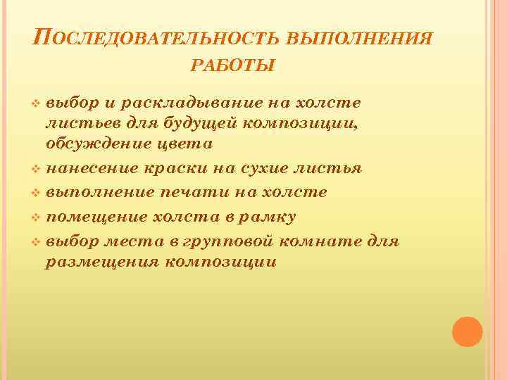 ПОСЛЕДОВАТЕЛЬНОСТЬ ВЫПОЛНЕНИЯ РАБОТЫ выбор и раскладывание на холсте листьев для будущей композиции, обсуждение цвета