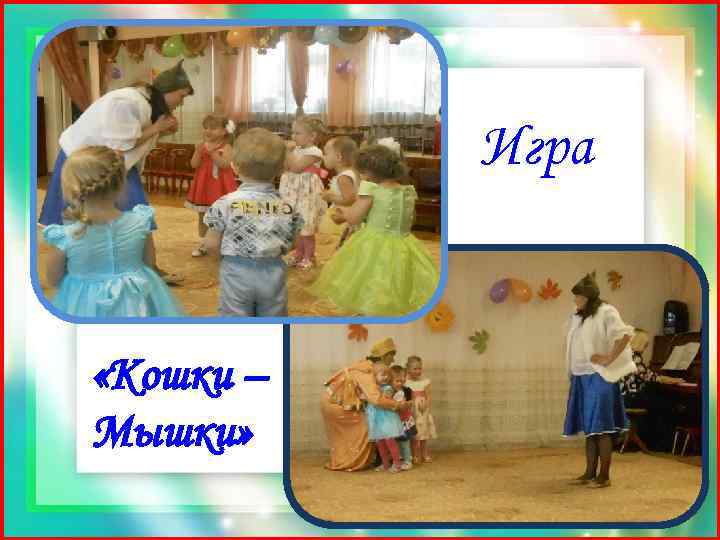 Игра «Кошки – Мышки» 