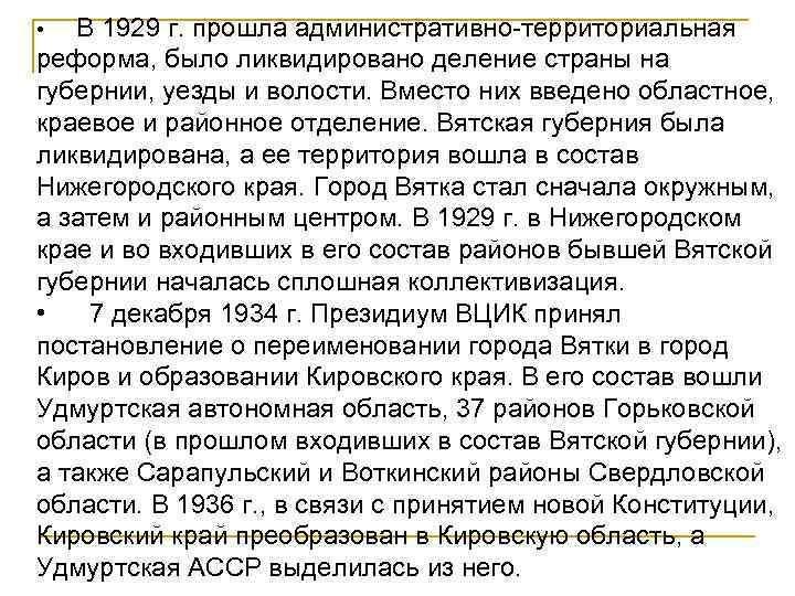  • В 1929 г. прошла административно-территориальная реформа, было ликвидировано деление страны на губернии,