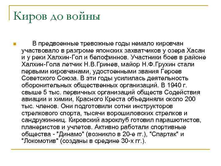 Киров до войны n В предвоенные тревожные годы немало кировчан участвовало в разгроме японских