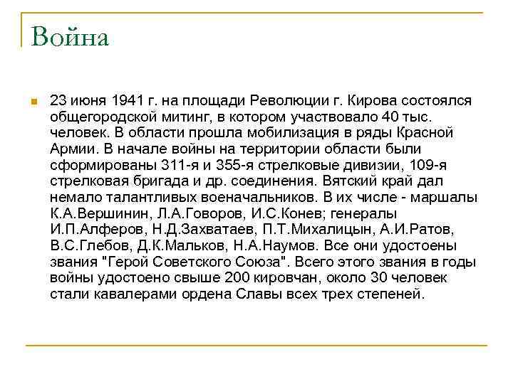 Война n 23 июня 1941 г. на площади Революции г. Кирова состоялся общегородской митинг,