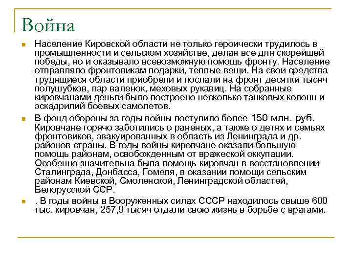 Война n n n Население Кировской области не только героически трудилось в промышленности и
