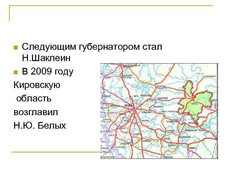 Следующим губернатором стал Н. Шаклеин n В 2009 году Кировскую область возглавил Н. Ю.