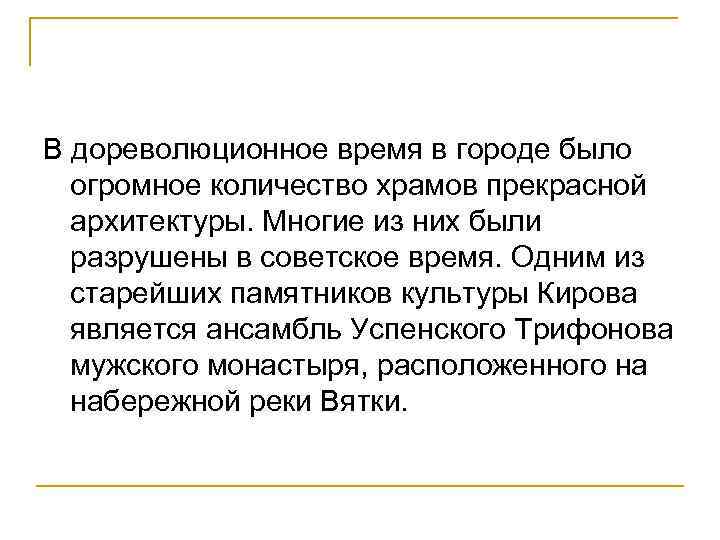 В дореволюционное время в городе было огромное количество храмов прекрасной архитектуры. Многие из них