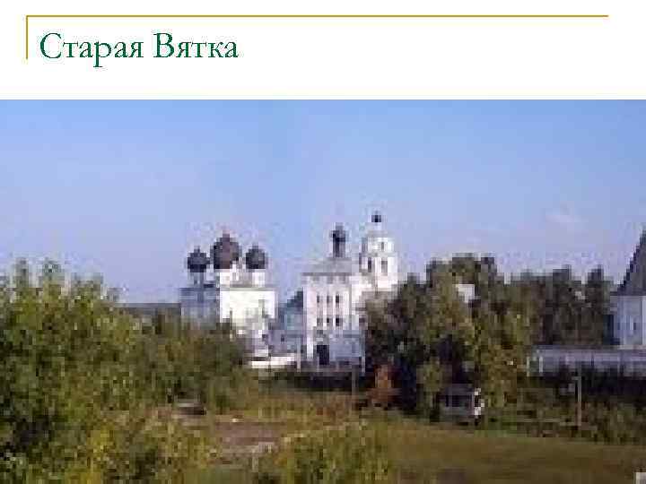 Старая Вятка 