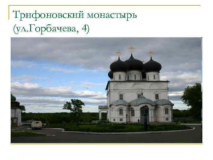 Трифоновский монастырь (ул. Горбачева, 4) 