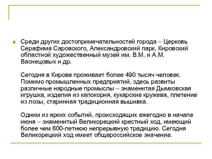 n Среди других достопримечательностей города – Церковь Серафима Саровского, Александровский парк, Кировский областной художественный