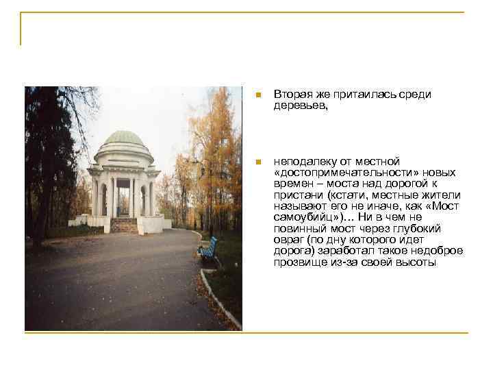 n Вторая же притаилась среди деревьев, n неподалеку от местной «достопримечательности» новых времен –
