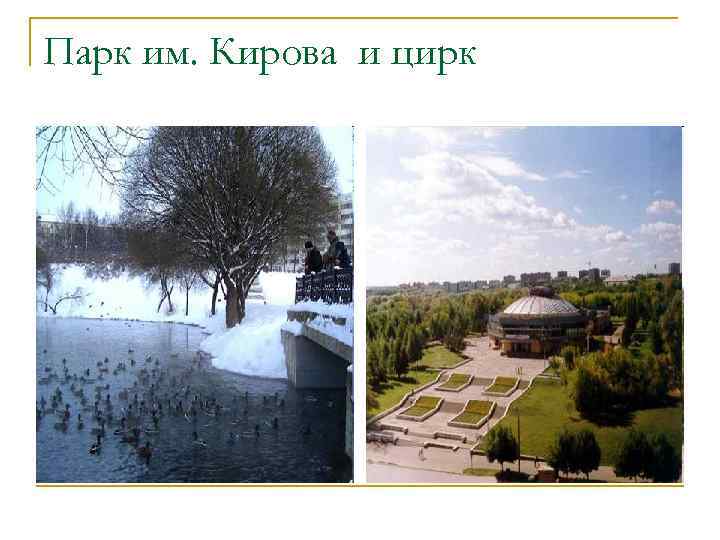 Парк им. Кирова и цирк 