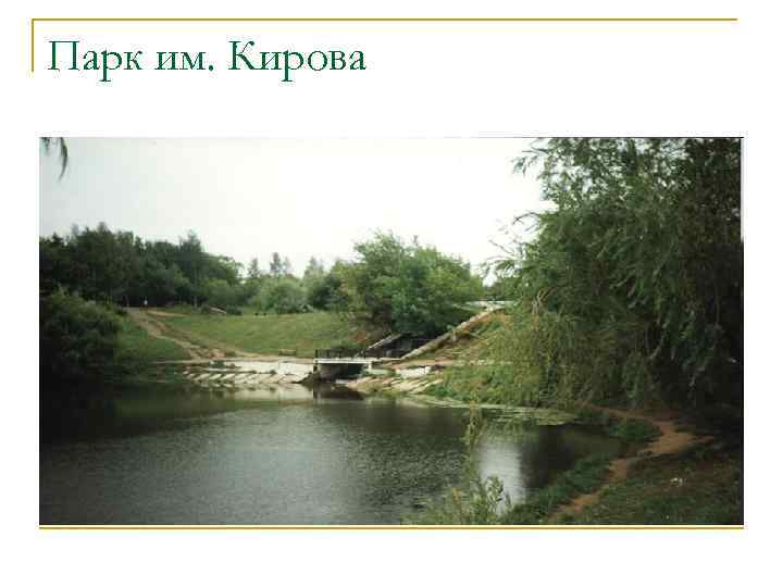 Парк им. Кирова 