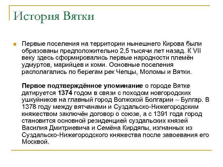 История Вятки n Первые поселения на территории нынешнего Кирова были образованы предположительно 2, 5