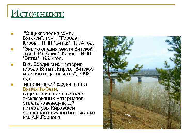 Источники: n n 