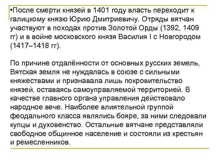  • После смерти князей в 1401 году власть переходит к галицкому князю Юрию