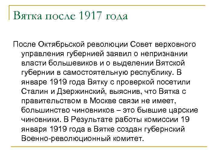 Вятка после 1917 года После Октябрьской революции Совет верховного управления губернией заявил о непризнании