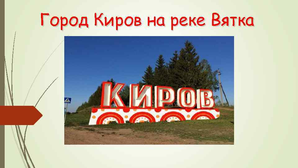 Город Киров на реке Вятка 