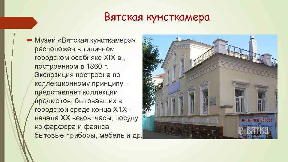 Вятская кунсткамера Музей «Вятская кунсткамера» расположен в типичном городском особняке XIX в. , построенном