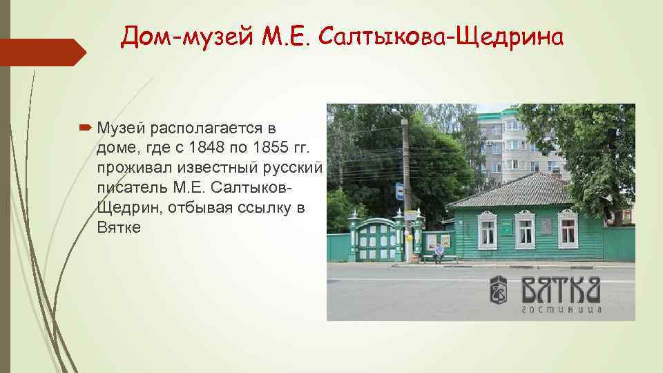 Дом-музей М. Е. Салтыкова-Щедрина Музей располагается в доме, где с 1848 по 1855 гг.