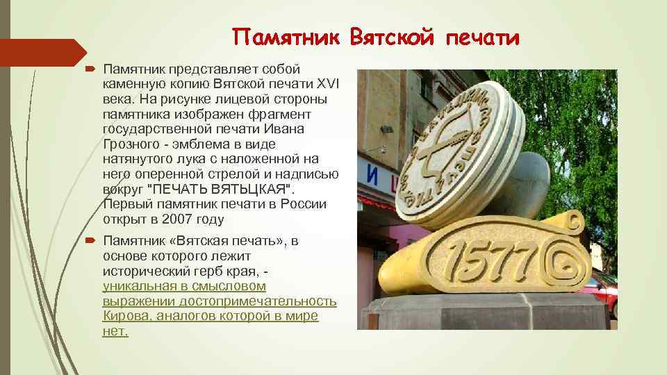 Памятник Вятской печати Памятник представляет собой каменную копию Вятской печати XVI века. На рисунке