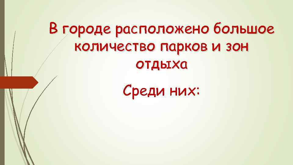В городе расположено большое количество парков и зон отдыха Среди них: 
