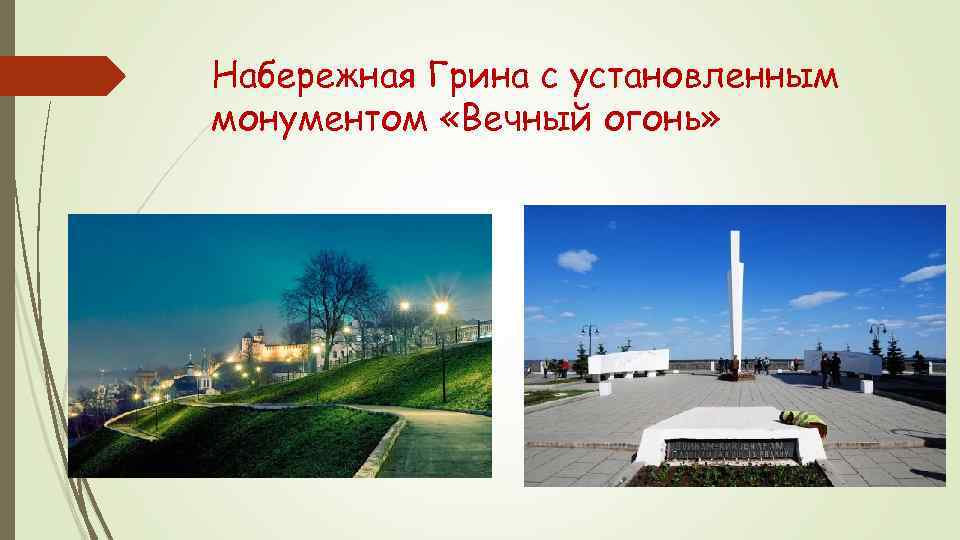 Набережная Грина с установленным монументом «Вечный огонь» 