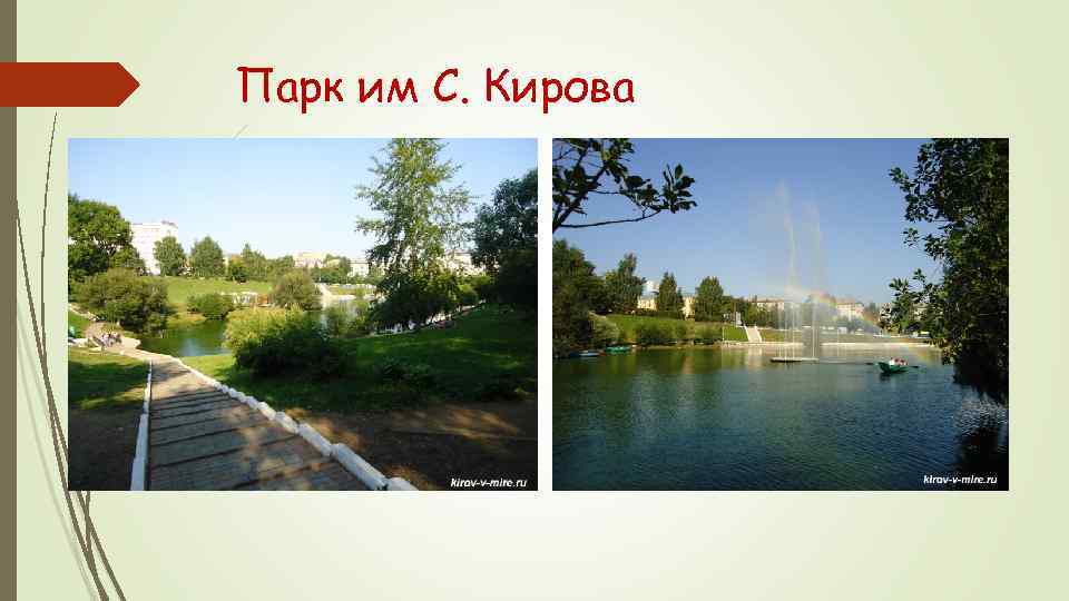 Парк им С. Кирова 