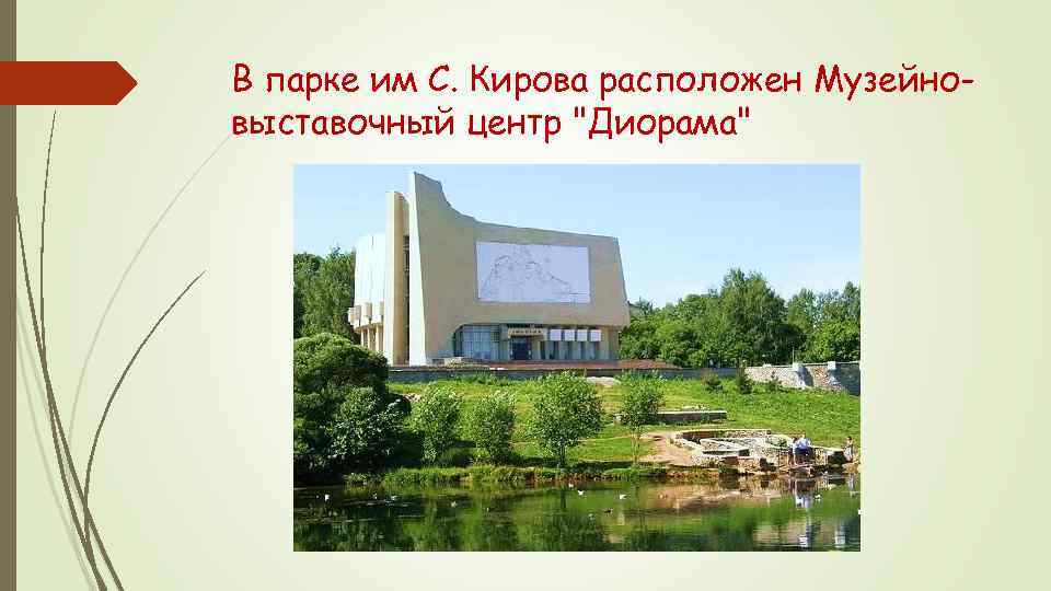 В парке им С. Кирова расположен Музейновыставочный центр "Диорама" 