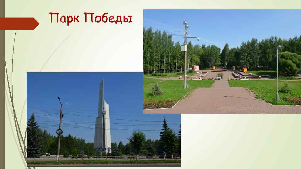 Парк Победы 