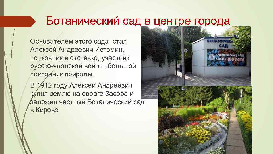 Ботанический сад в центре города Основателем этого сада стал Алексей Андреевич Истомин, полковник в