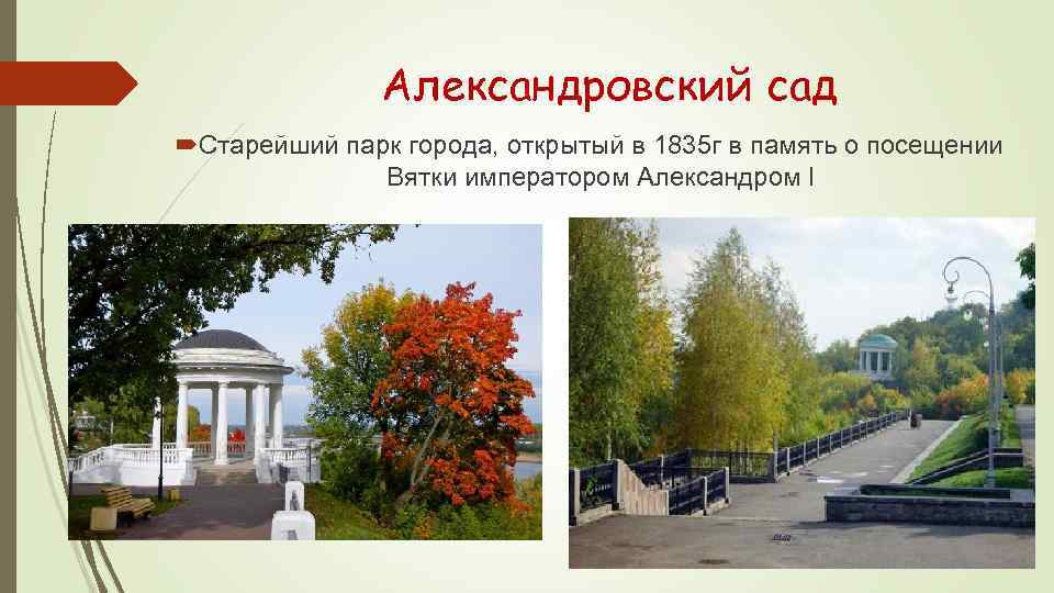 Александровский сад Старейший парк города, открытый в 1835 г в память о посещении Вятки