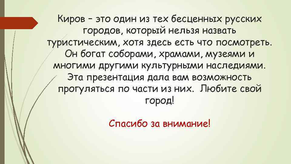 Киров – это один из тех бесценных русских городов, который нельзя назвать туристическим, хотя