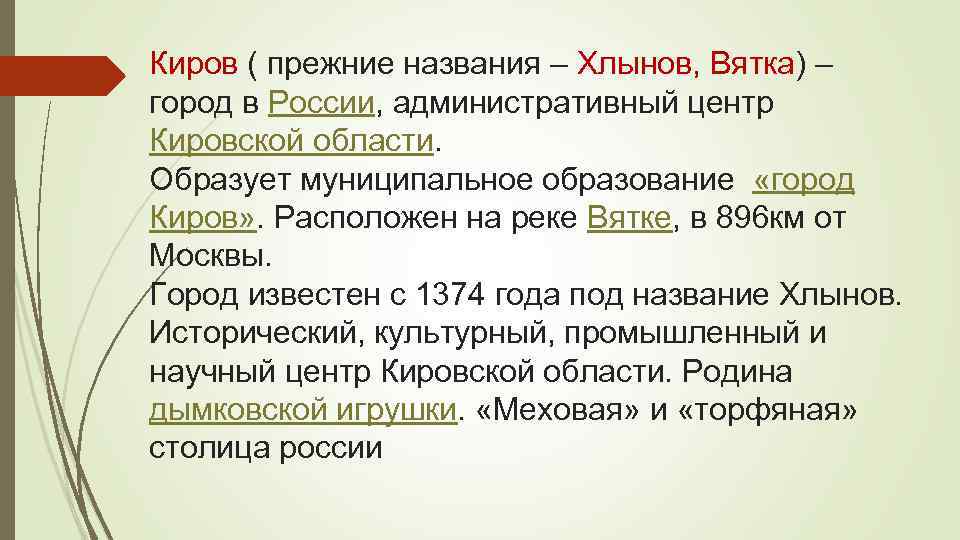 Киров ( прежние названия – Хлынов, Вятка) – город в России, административный центр Кировской