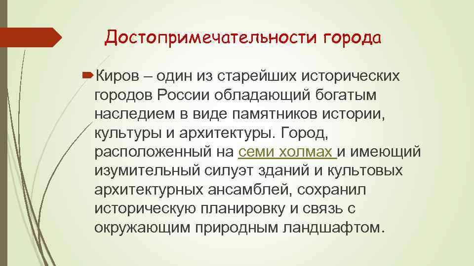 Презентация достопримечательности кировской области