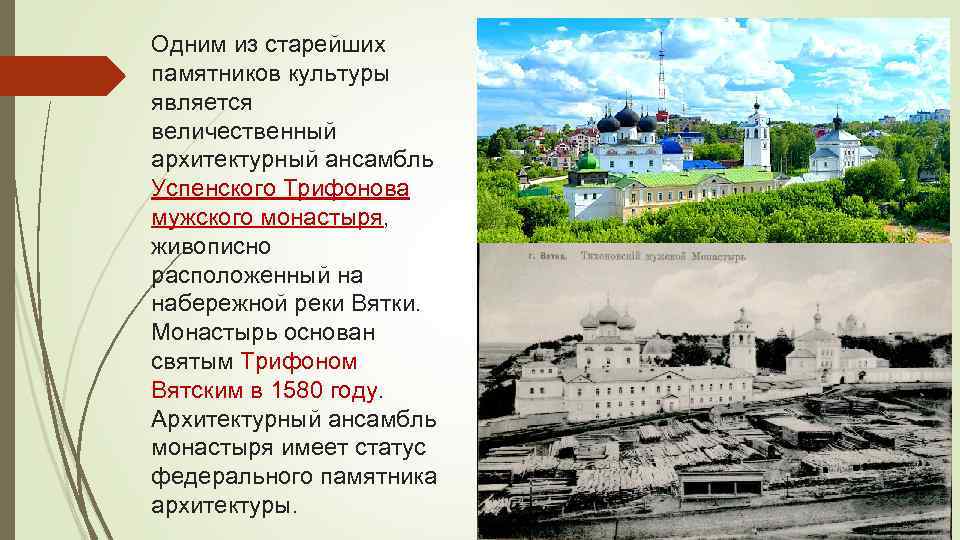 Одним из старейших памятников культуры является величественный архитектурный ансамбль Успенского Трифонова мужского монастыря, живописно