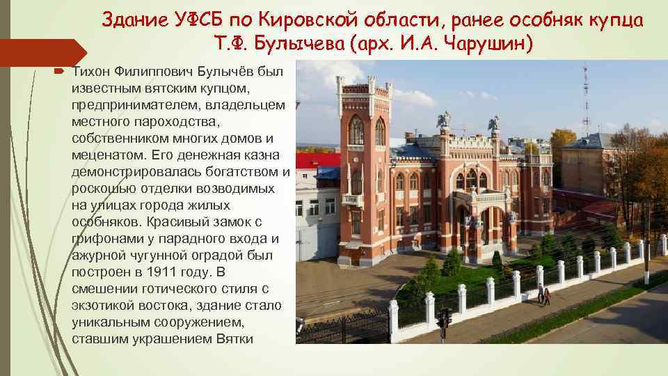 Здание УФСБ по Кировской области, ранее особняк купца Т. Ф. Булычева (арх. И. А.
