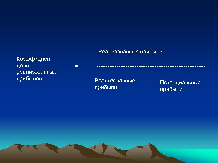 Реализованные прибыли Коэффициент доли реализованных прибылей = ------------------------------Реализованные прибыли + Потенциальные прибыли 