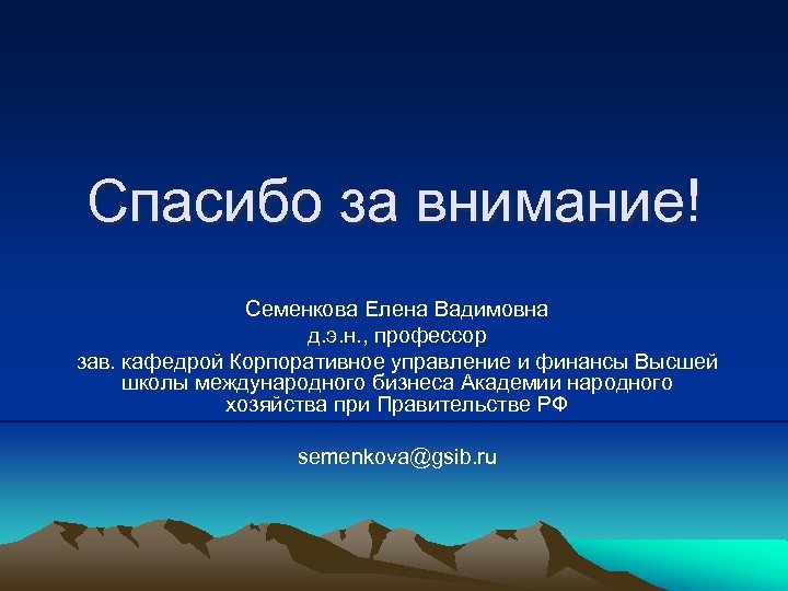 Спасибо за внимание! Семенкова Елена Вадимовна д. э. н. , профессор зав. кафедрой Корпоративное