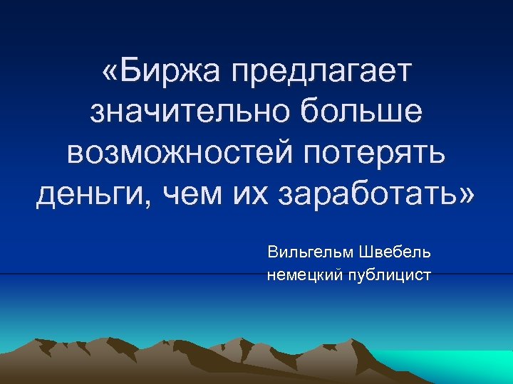  «Биржа предлагает значительно больше возможностей потерять деньги, чем их заработать» Вильгельм Швебель немецкий