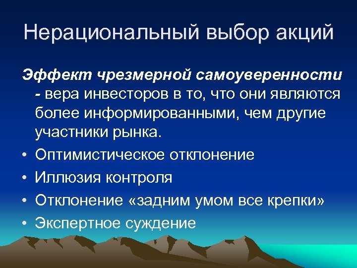 Нерациональный выбор акций Эффект чрезмерной самоуверенности - вера инвесторов в то, что они являются