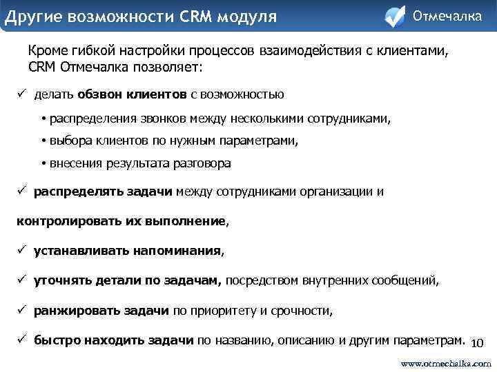 Другие возможности CRM модуля Отмечалка Кроме гибкой настройки процессов взаимодействия с клиентами, CRM Отмечалка