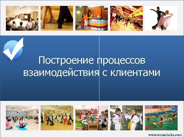 Построение процессов взаимодействия с клиентами www. otmechalka. com 